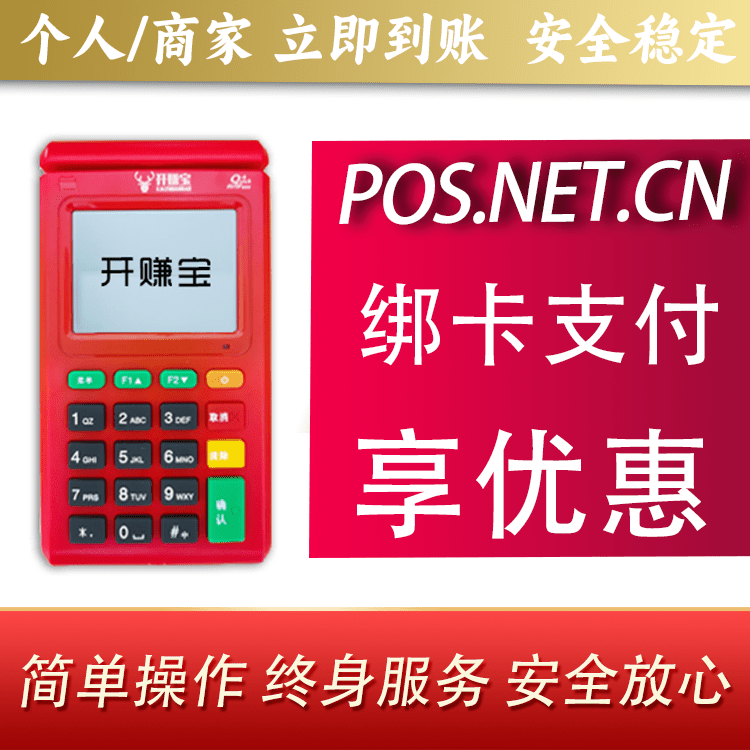 甘孜开赚宝电签POS机
