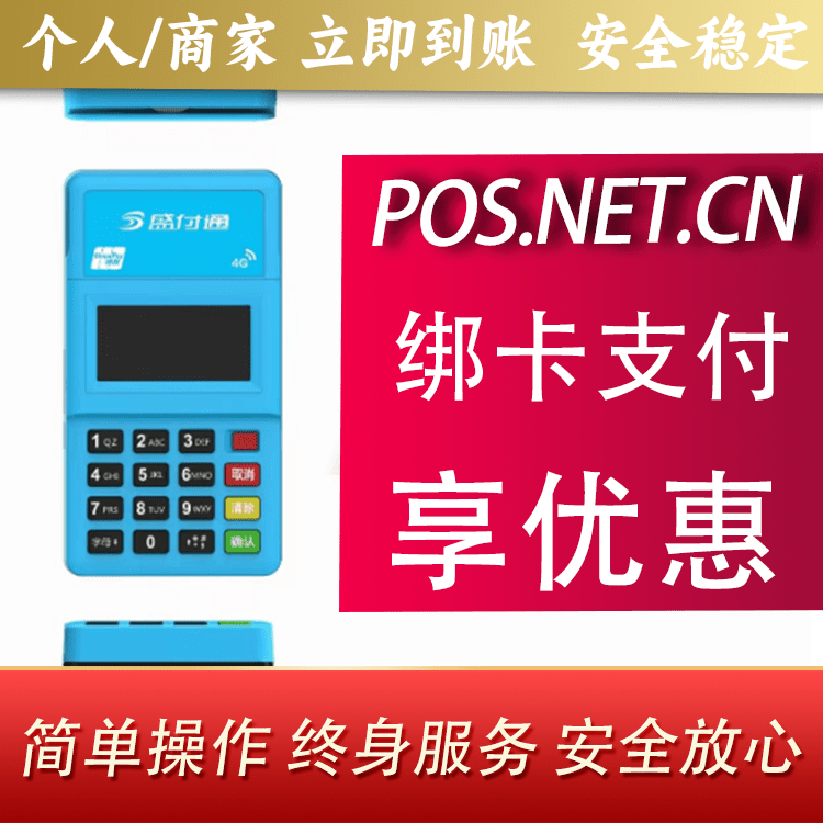 甘孜盛付通电签POS