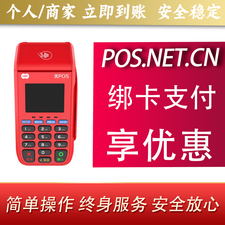 甘孜联动优POS智能支付