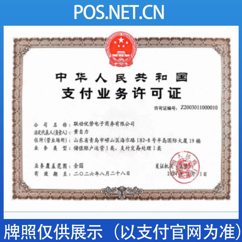 甘孜联动优势支付牌照