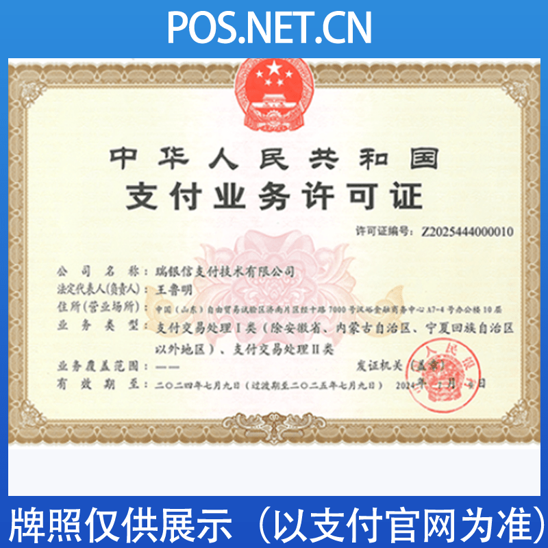 甘孜瑞银信支付牌照