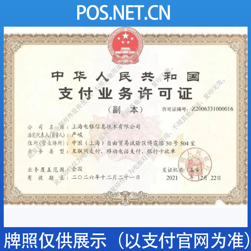 甘孜电银信息支付牌照