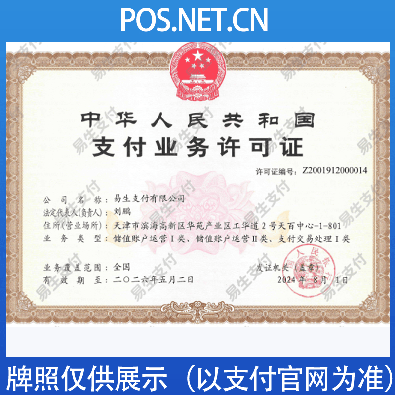 甘孜易生支付牌照