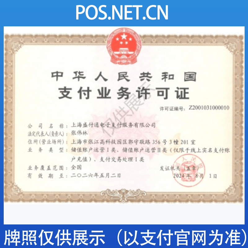 甘孜盛付通支付牌照