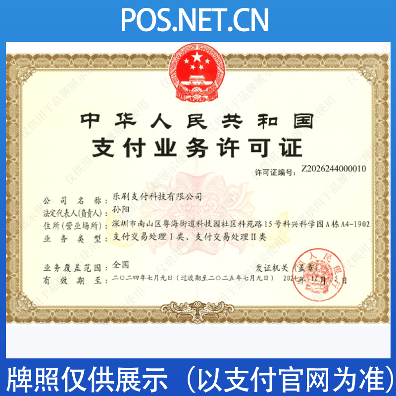 甘孜乐刷支付牌照