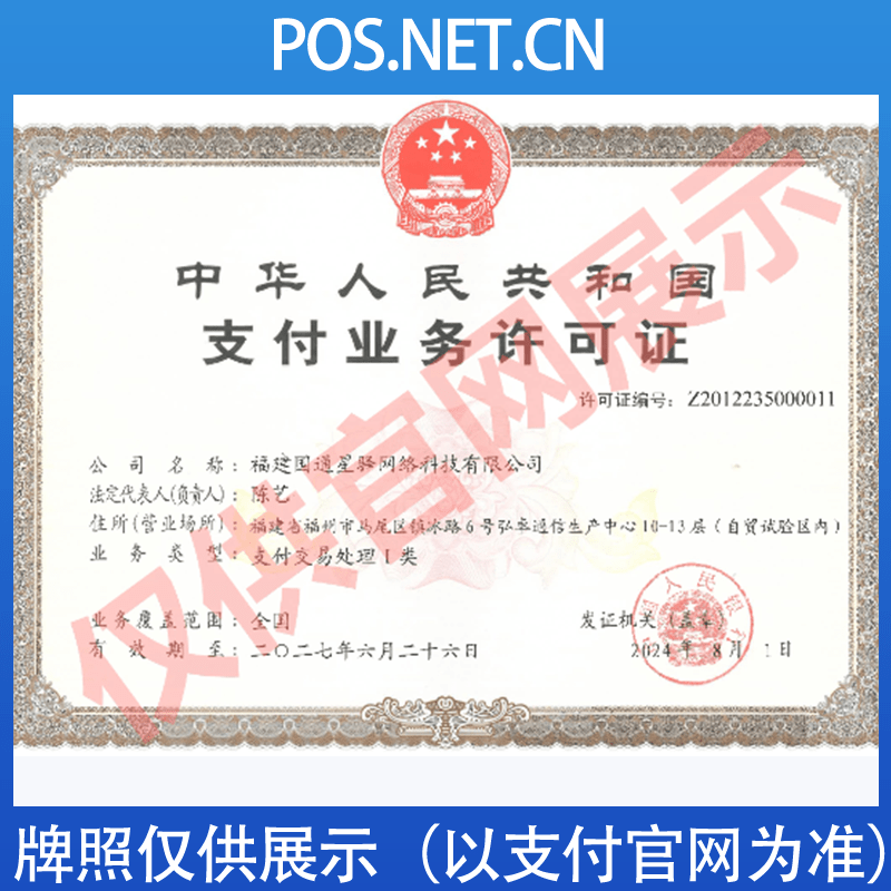 甘孜国通星驿付支付牌照