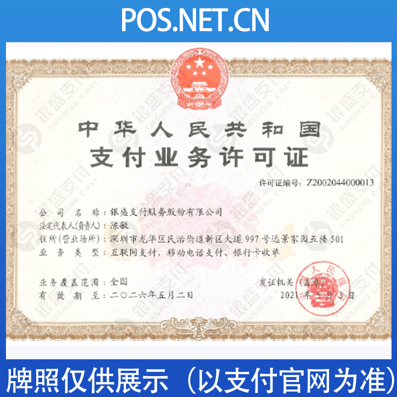 甘孜银盛支付牌照